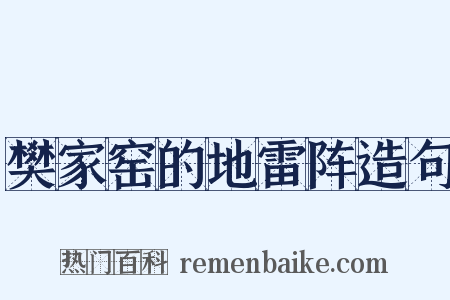 樊家窑的地雷阵造句是什么意思的图片